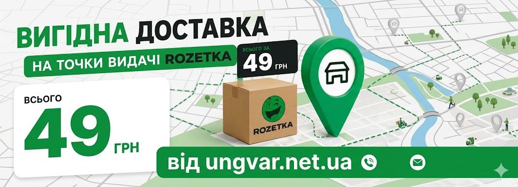 Акція на Доставку 49грн в пункти видачі РОЗЕТКА