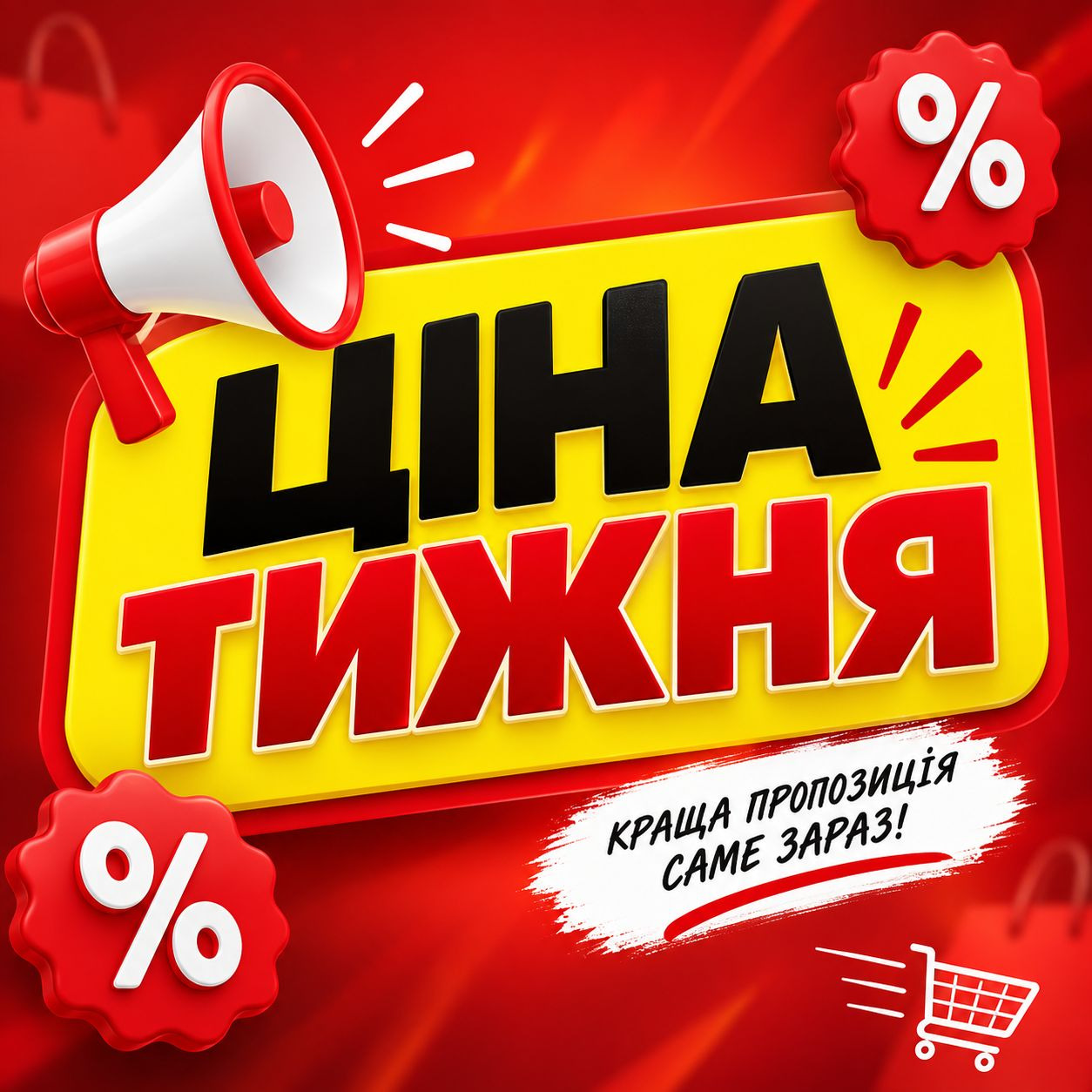 🎁 Ціна Тижня