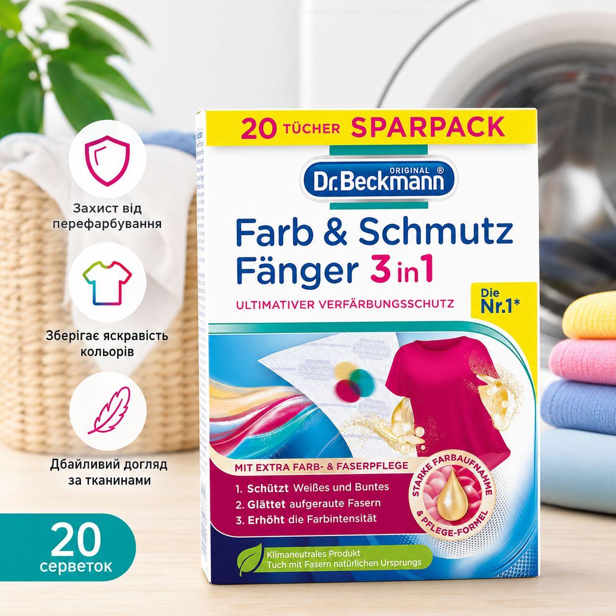 Серветки для захисту Кольорів при Пранні Dr. Beckmann Farb&Schmutz Fanger 3in1 Доктор Бекманн Кольорового та Білого 20шт
