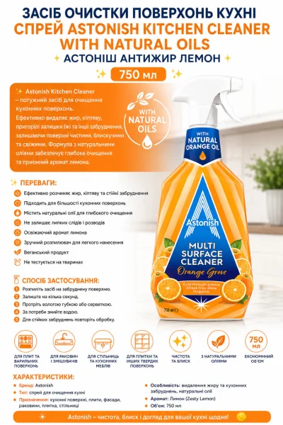 Засіб очистки Мульти поверхонь Універсальний Спрей Astonish Multi surface natural Oils Orange Grove Астоніш Антижир Апельсин 750мл - 2