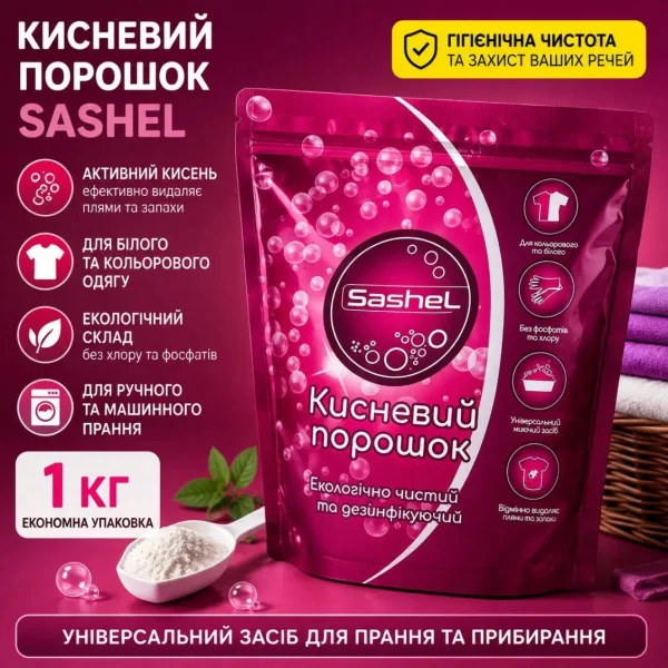 Кисневий відбілювач Плямовивідник Універсальний Sashel Active Oxy Сашел для прання відбілювання виведення плям Порошок 1кг - 1