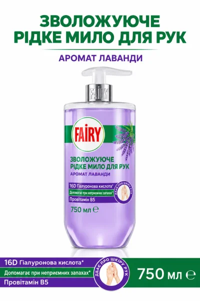 Мило-крем рідке для рук зволожуюче Fairy Lavanta Kokulu Sıvı El Sabunu Hyaluronic Acid Provitamin B5 Фейрі Лаванда дозатором 750мл - 3