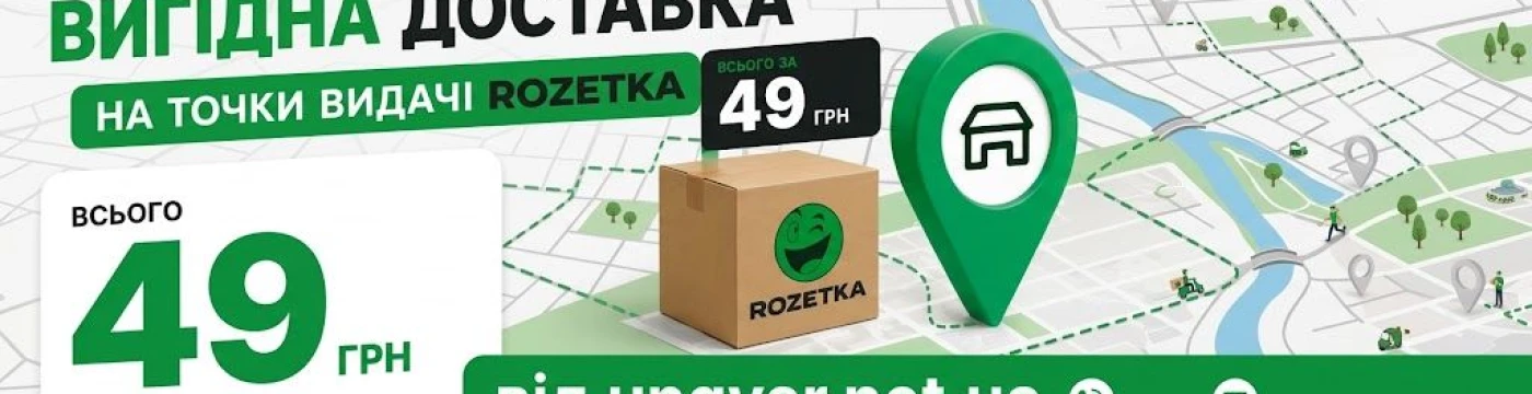 Баннер акції: Акція на Доставку 49грн в пункти видачі РОЗЕТКА